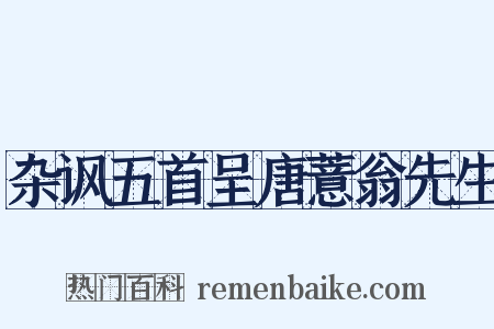 杂讽五首呈唐薏翁先生是什么意思的图片